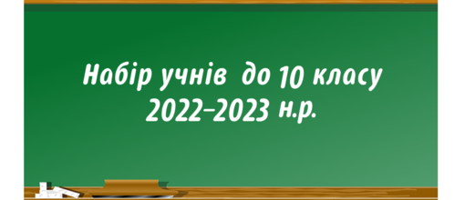 Набір учнів до 10 класу 2022-2023 н.р.