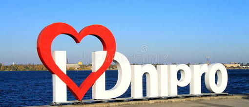 З Днем народження, наше найкраще місто Дніпро!