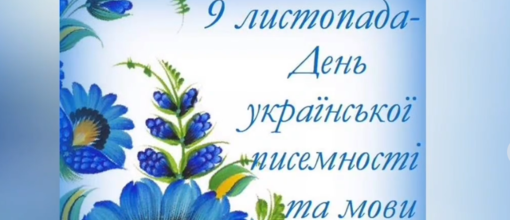 Вітаємо  з Днем української писемності та мови! 