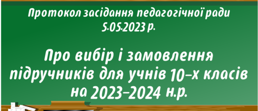 Про вибір і замовлення підручників для учнів 10-х класів на 2023-2024 н.р.