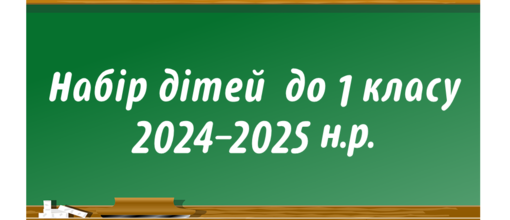 Набір учнів до 1 класів 2024-2025 н.р.